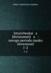 Историческая хрестоматия: нового периода Русской словесности. 1-2