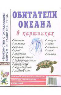 Обитатели океана в картинках. Наглядное пособие для педагогов, логопедов, воспитателей и родителей