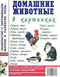 Домашние животные в картинках. Наглядное пособие для педагогов, логопедов, воспитателей и родителей. А4