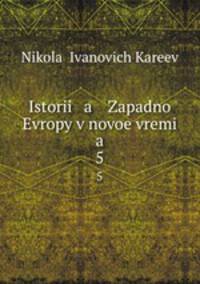 История Западной Европы в новое время. 5