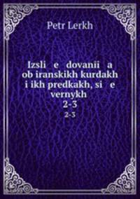 Исследования об иранских курдах и их предках. Книга 2-3