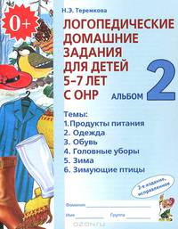 Логопедические домашние задания для детей 5-7 лет с ОНР: Альбом 2: Темы: Продукты питания; Одежда; Обувь; Головные уборы; Зима... - 2-е изд., испр.