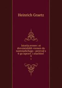История евреев: от древнейших времен до настоящего. Том 9