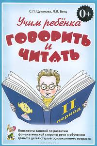 Учим ребенка говорить и читать. Конспекты занятий по развитию фонематической стороны речи и обучению грамоте детей старшего дошкольного возраста. II период обучения