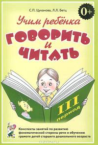 Учим ребенка говорить и читать. Конспекты занятий по развитию фонематической стороны речи и обучению грамоте детей старшего дошкольного возраста. III период обучения