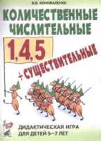 Количественные числительные 1, 4, 5 + существительные. Дидактическая игра для детей 5-7 лет