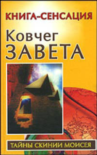 Ковчег Завета .