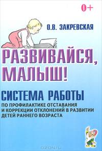 Развивайся, малыш! Система работы по профилактике отставания и коррекции отклонений в развитии детей раннего возраста. А5