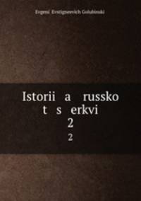 История Русской церкви. 2