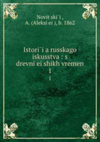 История Русского искусства: с древнеи?ших времен. 1