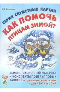Нелли Ильякова: Серия сюжетных картин "Как помочь птицам зимой?"