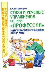 Стихи и речевые упражнения по теме 'Профессии'. Развитие логического мышления и речи у детей. - (Знакомство с окружающим миром и развитие речи)
