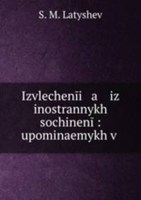 Извлечение из иностранных сочинений