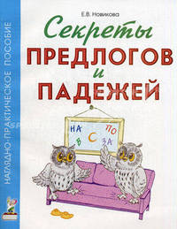 Секреты предлогов и падежей: наглядно-практическое пособие. - 2-е изд. - (Практическая логопедия)