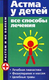 Астма у детей: все способы лечения - (Растем и не болеем)