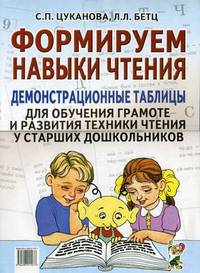 Формируем навыки чтения. Демонстрационные таблицы для обучения грамоте и развития техники чтения у старших дошкольников. Приложение к пособию "Учим ребенка говорить и читать"