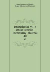 Исторический вестник: историко-литературный журнал. 40