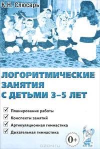 Логоритмические занятия с детьми 3-5 лет. Планирование работы
