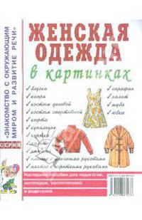 Женская одежда в картинках. Наглядное пособие для педагогов, логопедов, воспитателей и родителей / Художник Кудряков Д. - (Серия "Знакомство с окружающим миром и развитие речи")