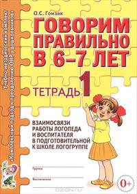 Говорим правильно в 6-7 лет. Тетрадь 1 взаимосвязи работы логопеда и воспитателя в подготовительной к школе логогруппе. А4