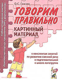Говорим правильно. Картинный материал к конспектам занятий по развитию связной речи в подготовительной к школе логогруппе. - (УМК "Комплексный подход к преодолению ОНР у дошкольник