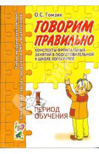 Говорим правильно. Конспекты фронтальных занятий. 1 период обучения