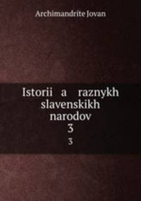 История разных славенских народов. 3