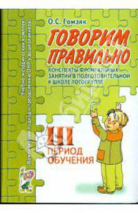 Говорим правильно. Конспекты фронтальных занятий. 3 период обучения