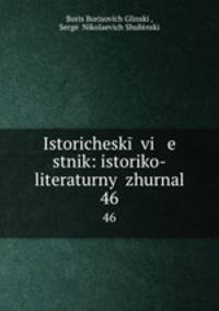 Исторический вестник: историко-литературный журнал. 46