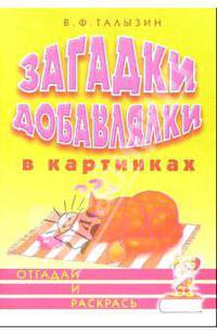 Загадки добавлялки в картинках. Отгадай и раскрась