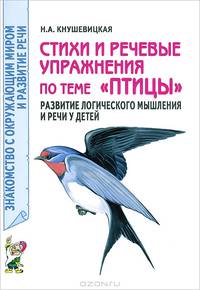 Стихи и речевые упражнения по теме 'Птицы'. Развитие логического мышления и речи у детей - (Знакомство с окружающим миром и развитие речи)