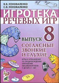 Игротека речевых игр. Выпуск 8. Согласные звонкие и глухие. Игры и упражнения по предупреждению нарушений письменной речи у детей 5-7 лет с речевыми нарушениями