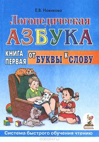 Логопедическая азбука: Система быстрого обученя чтению: В 2 ч. Кн. 2: От слова к предложению. - 3-е изд., испр.