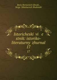 Исторический вестник: историко-литературный журнал. 17