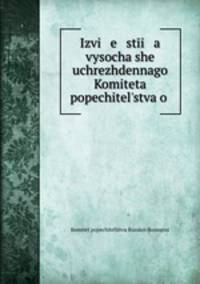 Izvi e sti a vysochashe uchrezhdennago Komiteta popechitelstva o .