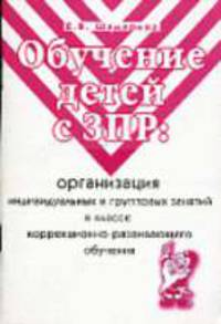 Обучение детей с ЗПР: Организация индивидуальных и групповых занятий в классе коррекционно-развивающего обучения. Пособие для учителей нач. классов - (Серия "Обучение детей с ЗПР")