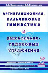 Артикуляционная, пальчиковая гимнастика и дыхательно-голосовые упражнения