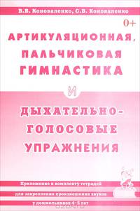 Артикуляционная, пальчиковая гимнастика и дыхательно-голосовые упражнения. Приложение к комплекту тетрадей для закрепления призношения звуков у дошкольников. - 2-е изд., доп.