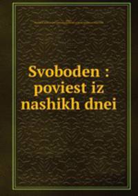 Свободен: повесть из наших дней