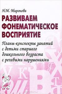 Развиваем фонематическое восприятие. Планы-конспекты занятий с детьми старшего дошкольного возраста с речевыми нарушениями. А5