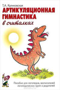 Артикуляционная гимнастика в считалках. Пособие для логопедов, воспитателей логопедических групп и родителей. А5