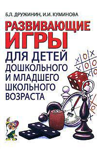 Дружинин, Куминова: Развивающие игры с детьми дошкольного и младшего школьного возраста