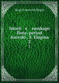 История Русского флота: период Азовский. 2