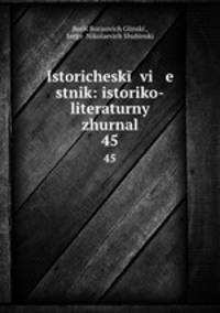 Исторический вестник: историко-литературный журнал. 45