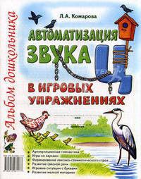 Автоматизация звука "Ц" в игровых упражнениях. Альбом дошкольника