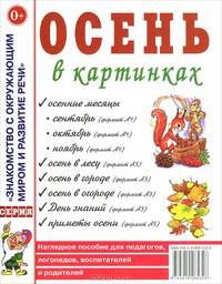 Осень в картинках. Наглядное пособие для педагогов, логопедов, воспитателей и родителей. А4