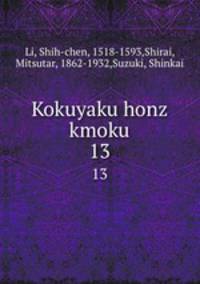 Kokuyaku honz kmoku. 13
