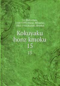 Kokuyaku honz kmoku. 15
