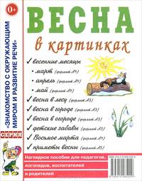 Весна в картинках. Наглядное пособие для педагогов, логопедов, воспитателей и родителей. А4