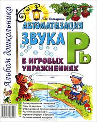 Автоматизация звука "Рь" в игровых упражнениях. Альбом дошкольника. А4 (Гном)